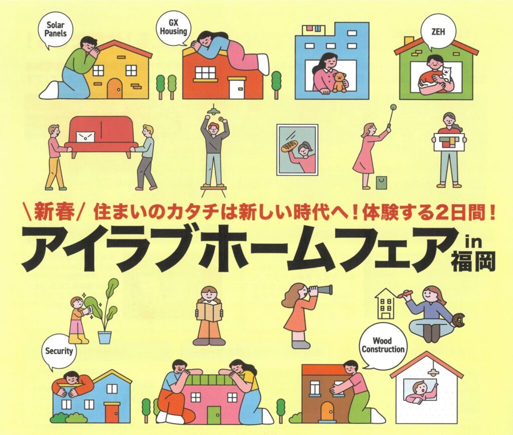 新春アイラブホームフェアin福岡2026
