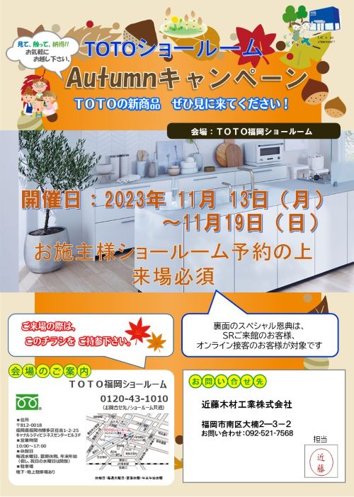 TOTO福岡ショールーム　Autumnキャンペーンのお知らせ